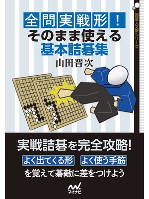 cover image of 全問実戦形! そのまま使える基本詰碁集